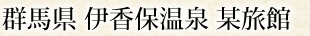 群馬県 伊香保温泉 某旅館