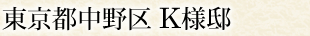 東京都中野区 K様邸