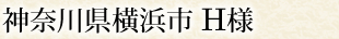 神奈川県横浜市 H様