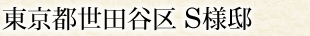 東京都世田谷区 S様邸