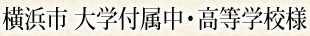 神奈川県横浜市 大学付属中・高等学校様