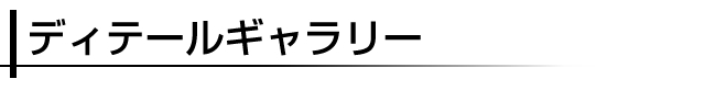 ディテールギャラリー