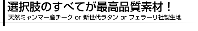 選択肢のすべてが最高品質素材！