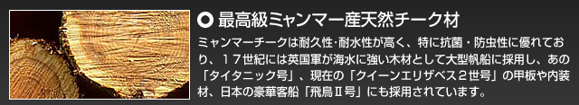 最高級ミャンマー産天然チーク材