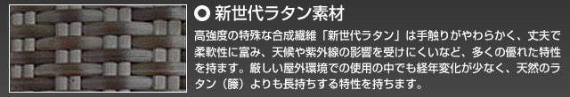 新世代ラタン素材