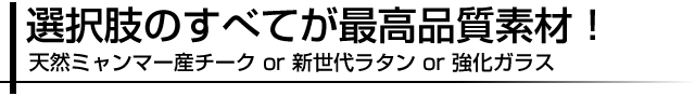 選択肢のすべてが最高品質素材！