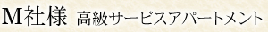 M社様 高級サービスアパートメント