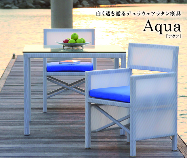 白く透き通るデュラウェアラタン家具 Aqua（アクア）