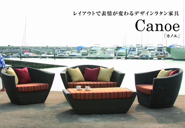 レイアウトで表情が変わるデザインラタン家具 Canoe（カノエ）