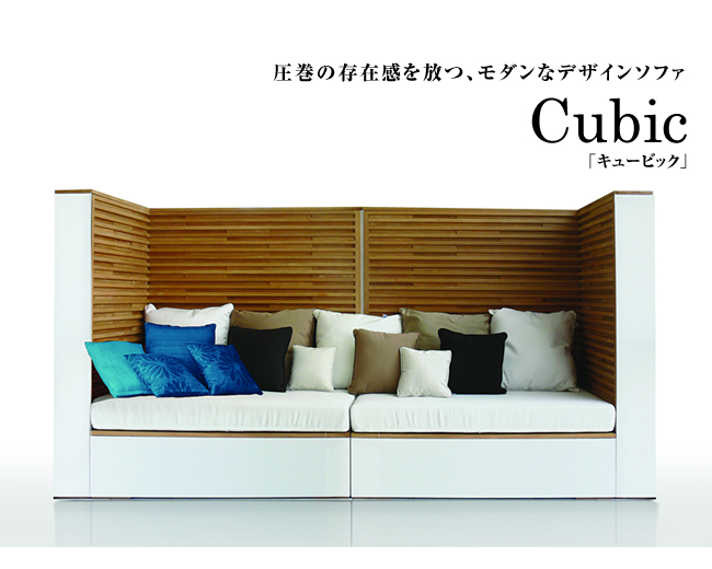 圧巻の存在感を放つ、モダンなデザインソファ Cubic（キュービック）