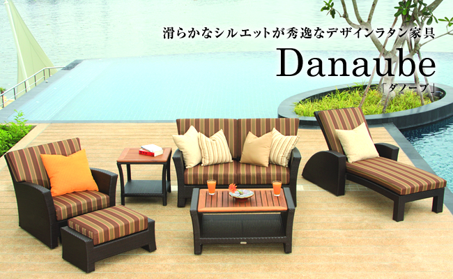 滑らかなシルエットが秀逸なデザインラタン家具 Danaube（ダノーブ）