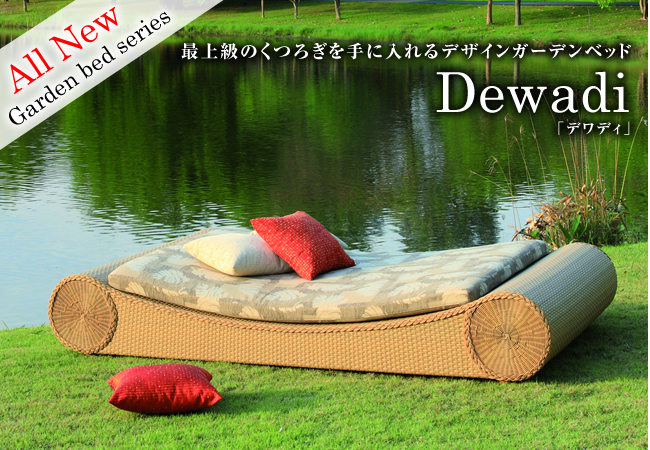 最上級のくつろぎを手に入れるデザインガーデンベッド「Dewadi（デワディ）」