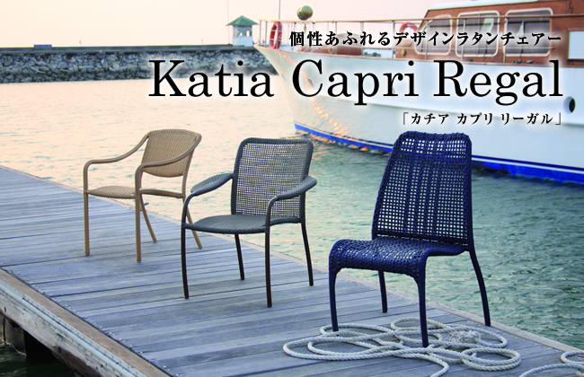 個性あふれるデザインラタンチェアー Katia Capri Regal（カチア カプリ リーガル）